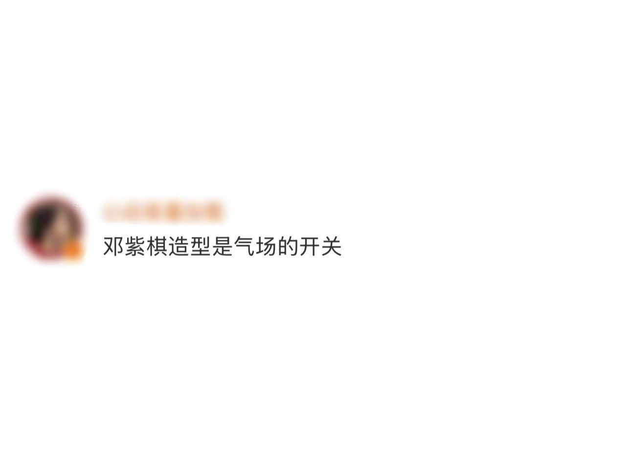 邓紫棋造型是气场的开关终于找到邓紫棋的气场开关了！头发散下来时，她是软乎乎的温柔