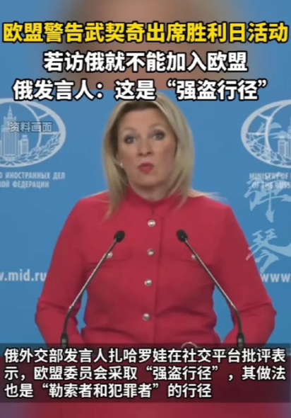 欧盟主席冯德莱恩放出狠话：要是武契奇执意参加俄罗斯胜利日活动，那想加入欧盟就别指