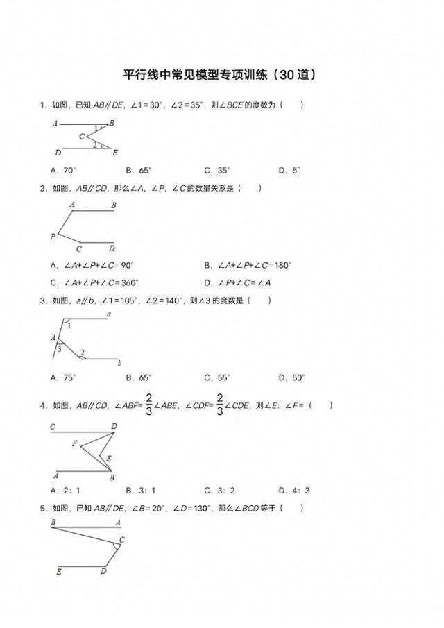 乐鱼注册：七下数学平行线常见模型专项训练30题, 带有详细答案