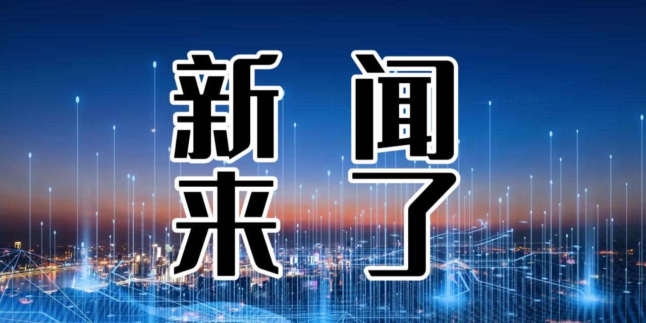 就在今天，12月31日中午12点前，刚刚发生的最新消息！第一、2026年，国