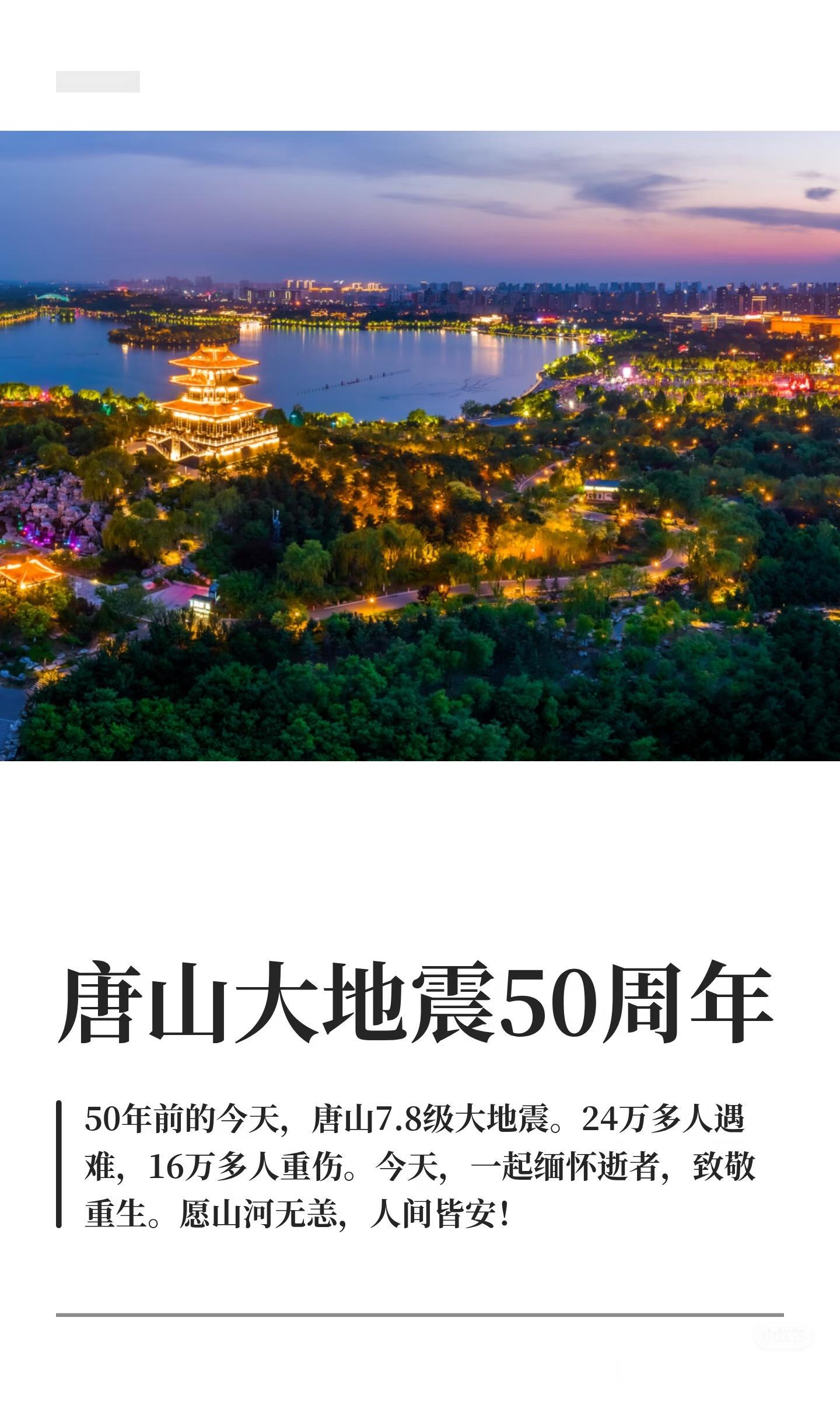 唐山大地震50周年1976年7月28日凌晨3时42分，河北省唐山市发生7.8级地