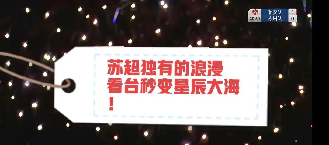 苏超赛场独有的浪漫——停电15分钟，球迷点亮夜空，看台秒变星辰大海！有人质疑，
