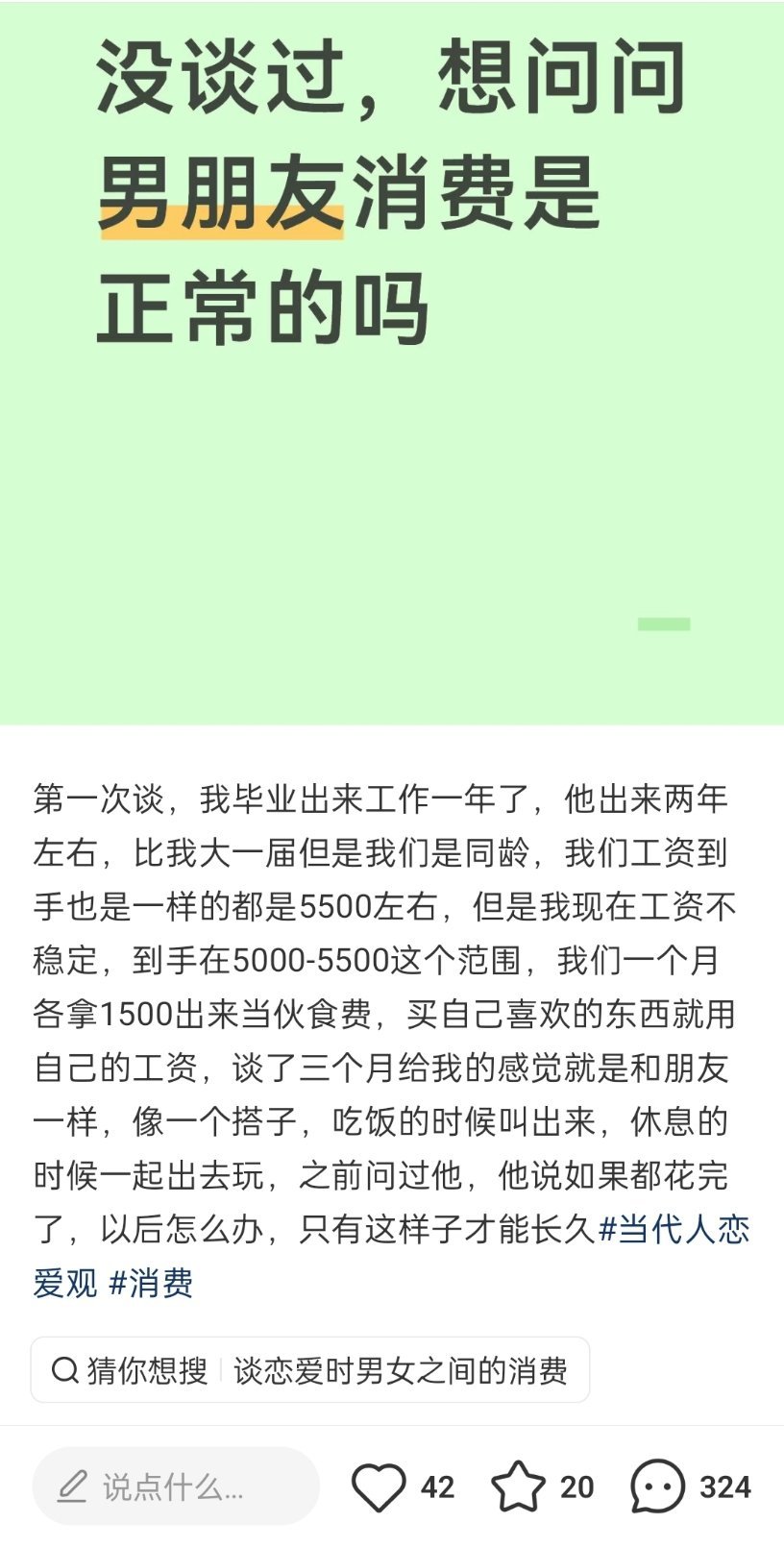 “没谈过，想问问男朋友消费是正常的吗”