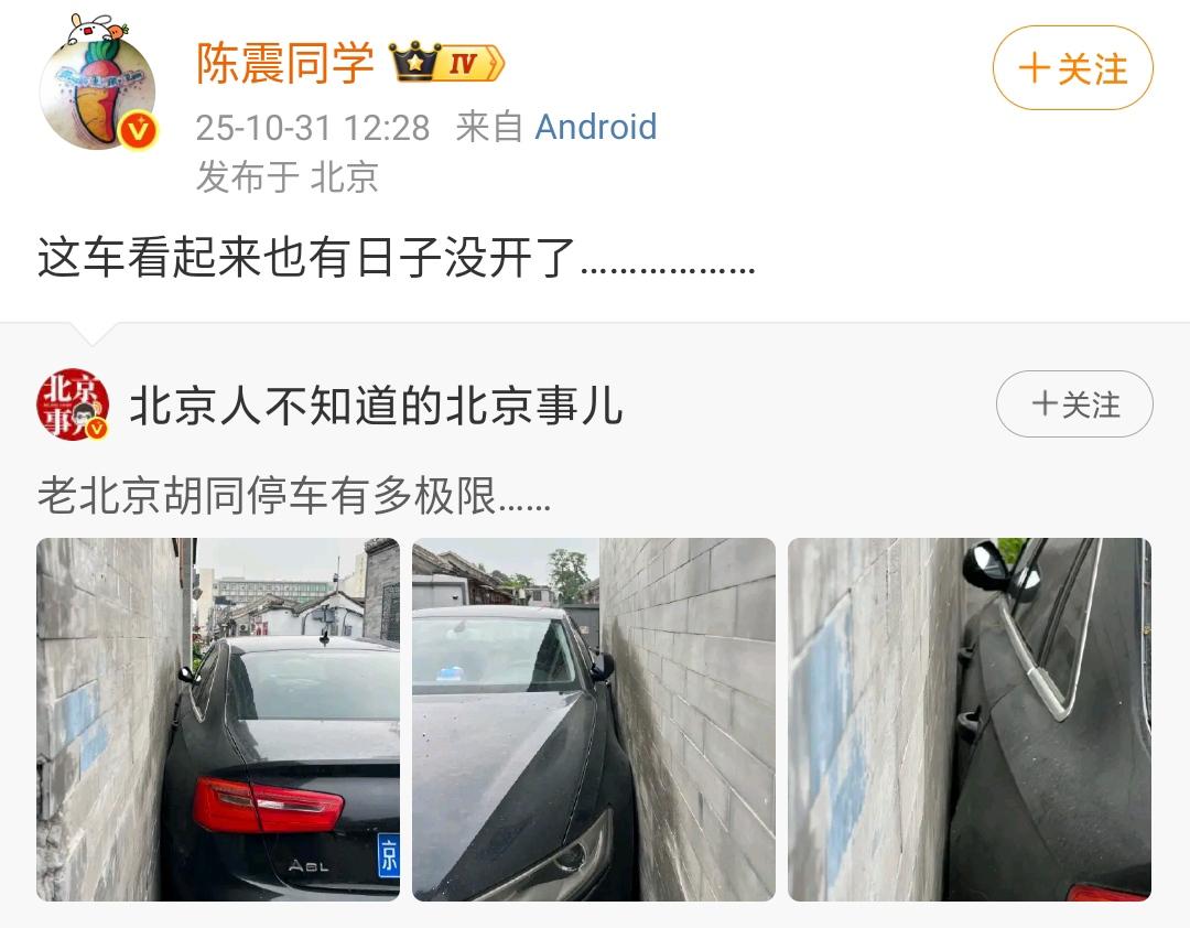 陈震:北京人不知道的北京事,北京胡同的停车有多极限?看来也有日子没有开了,这个