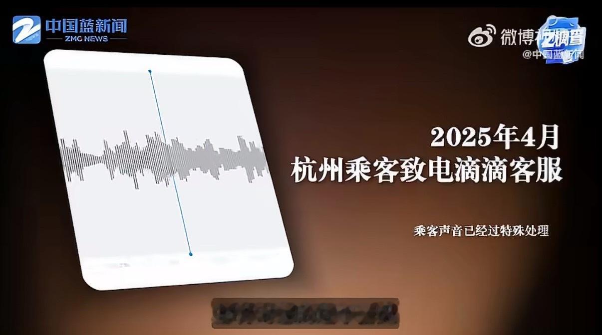 #滴滴客服让投诉乘客听了8分钟音乐#有乘客网络吐槽，自己遭遇网约车相关问题，拨打滴滴官方客服电话进行