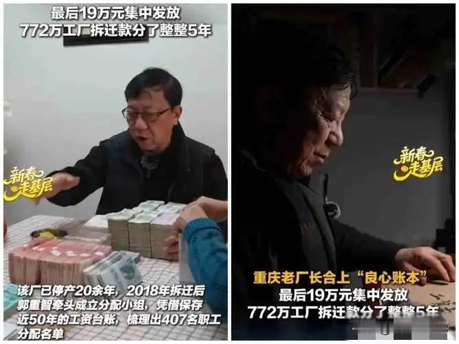 泪目！重庆一位72岁老厂长，厂子停产18年，人早就散完了，772万拆迁款却直接打