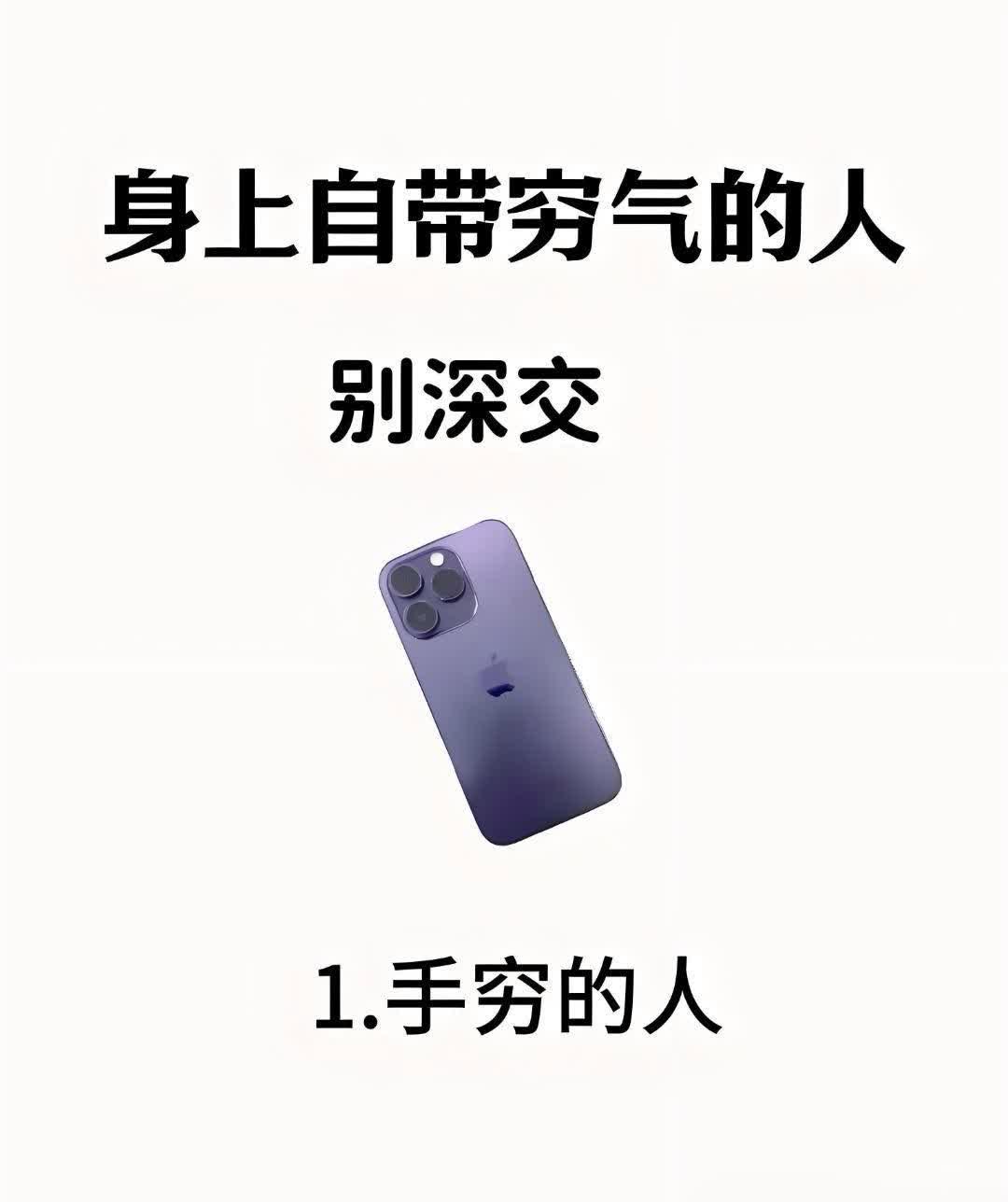 一定要远离！！身上自带穷气的人。物质的贫穷并不可怕，可怕的是精神的贫穷。