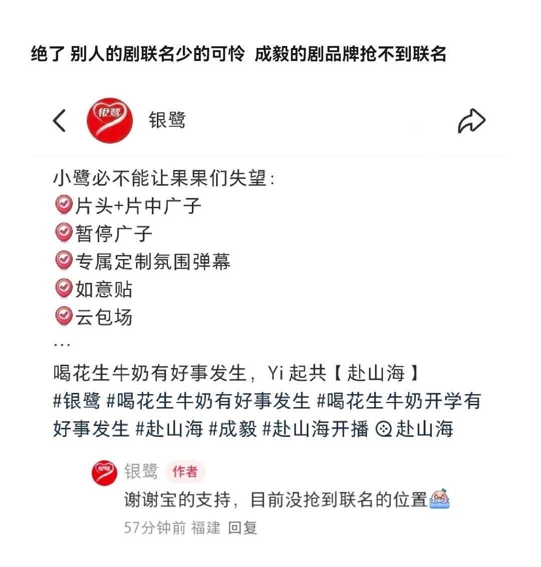 绝了。。银鹭说抢不到成毅赴山海的联名位置。。活久见。。别人的剧求联名，成毅的剧
