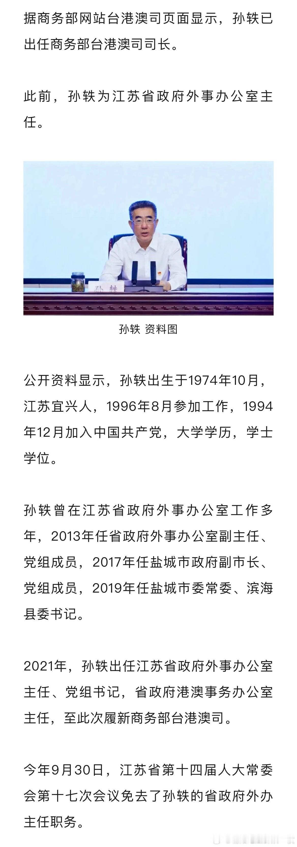 孙轶已任商务部台港澳司司长。热点现场​​​