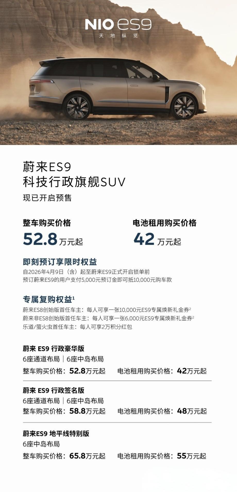 蔚来ES9中国元素，蔚来ES9价格：6座行政豪华整车：52.8万；电池租用：