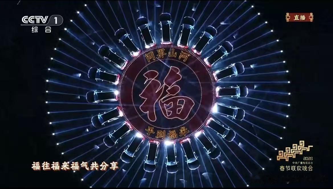 除夕夜，问界M9携手梁家辉、刘涛、张新成亮相春晚创意节目《手到福来》！“转福手势