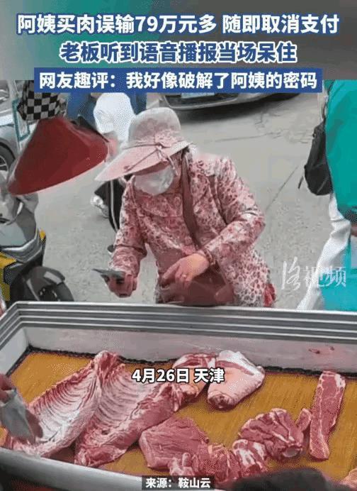 天津一大姨买肉，掏出手机扫了个码。只听语音报出：“收到——”等等，不对。报