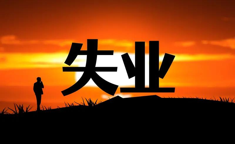 42岁，中年失业重新找一份体面工作比沙漠找水喝还难想躺平，又上有老下有少每