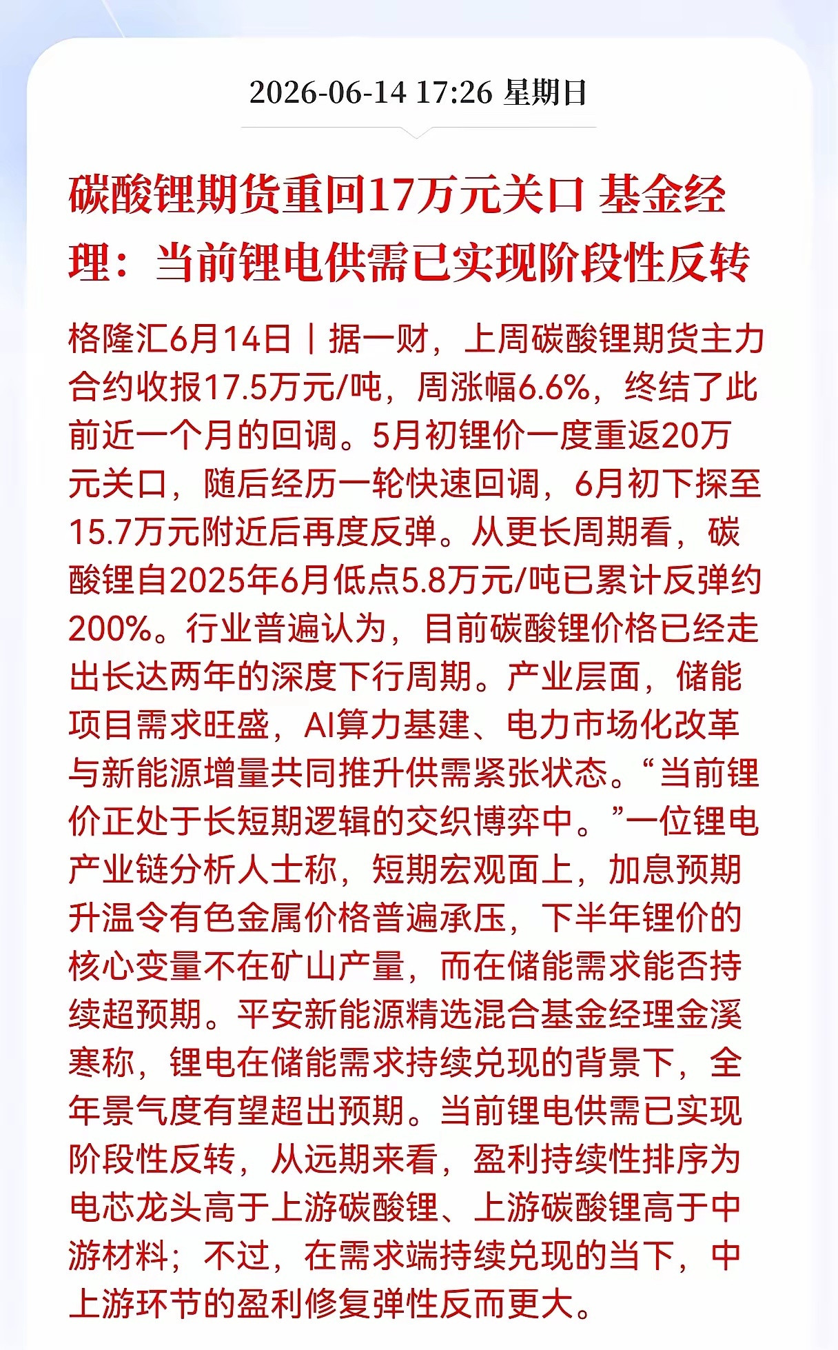 好消息！重大利好消息！锂电池板块迎利好消息！碳酸锂期货重回17万元关口，基金经