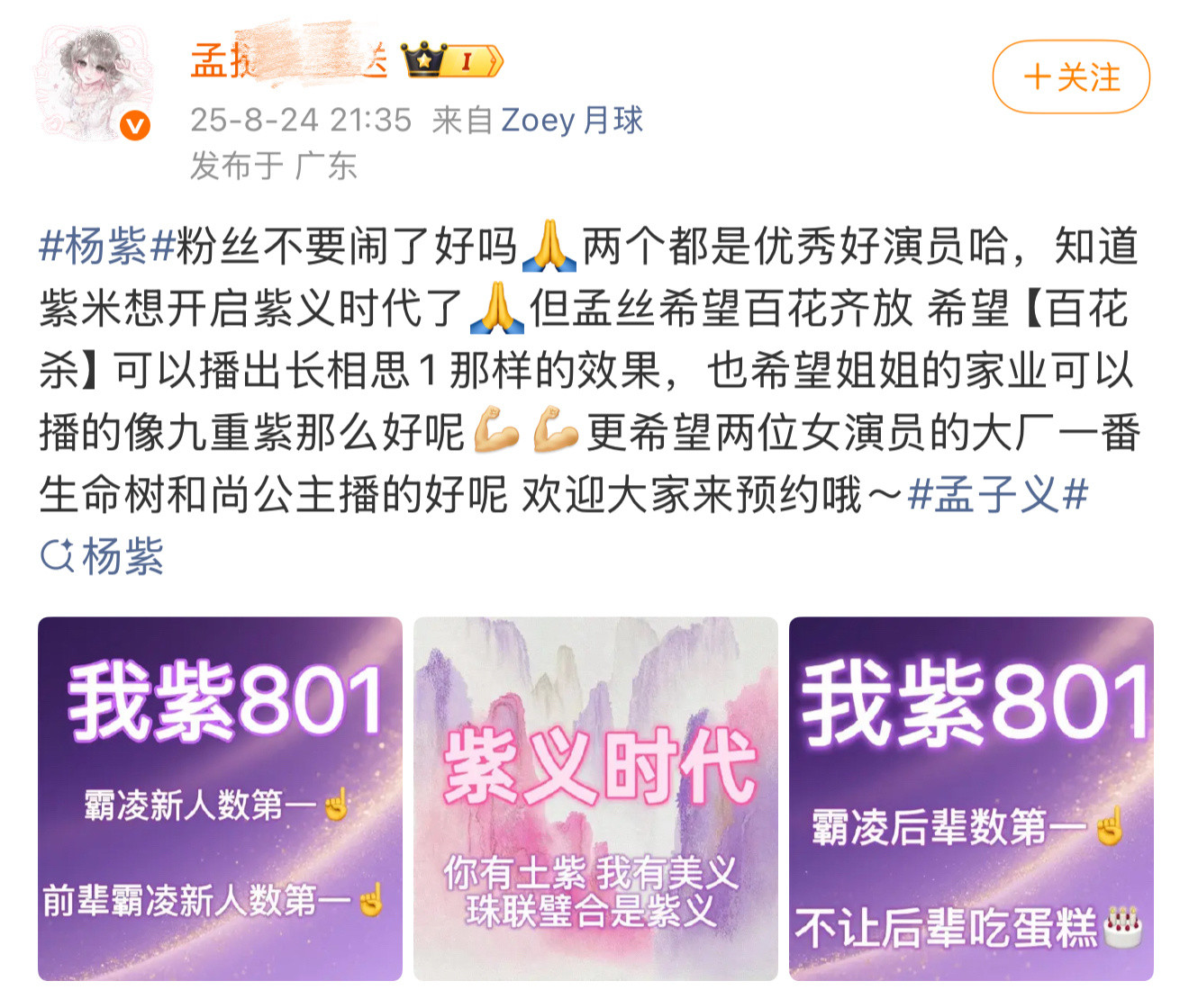 杨紫一切的一切都由忘恩负义的孟子义粉丝买单，姐姐不要又vx私聊紫紫道歉认错卖茶