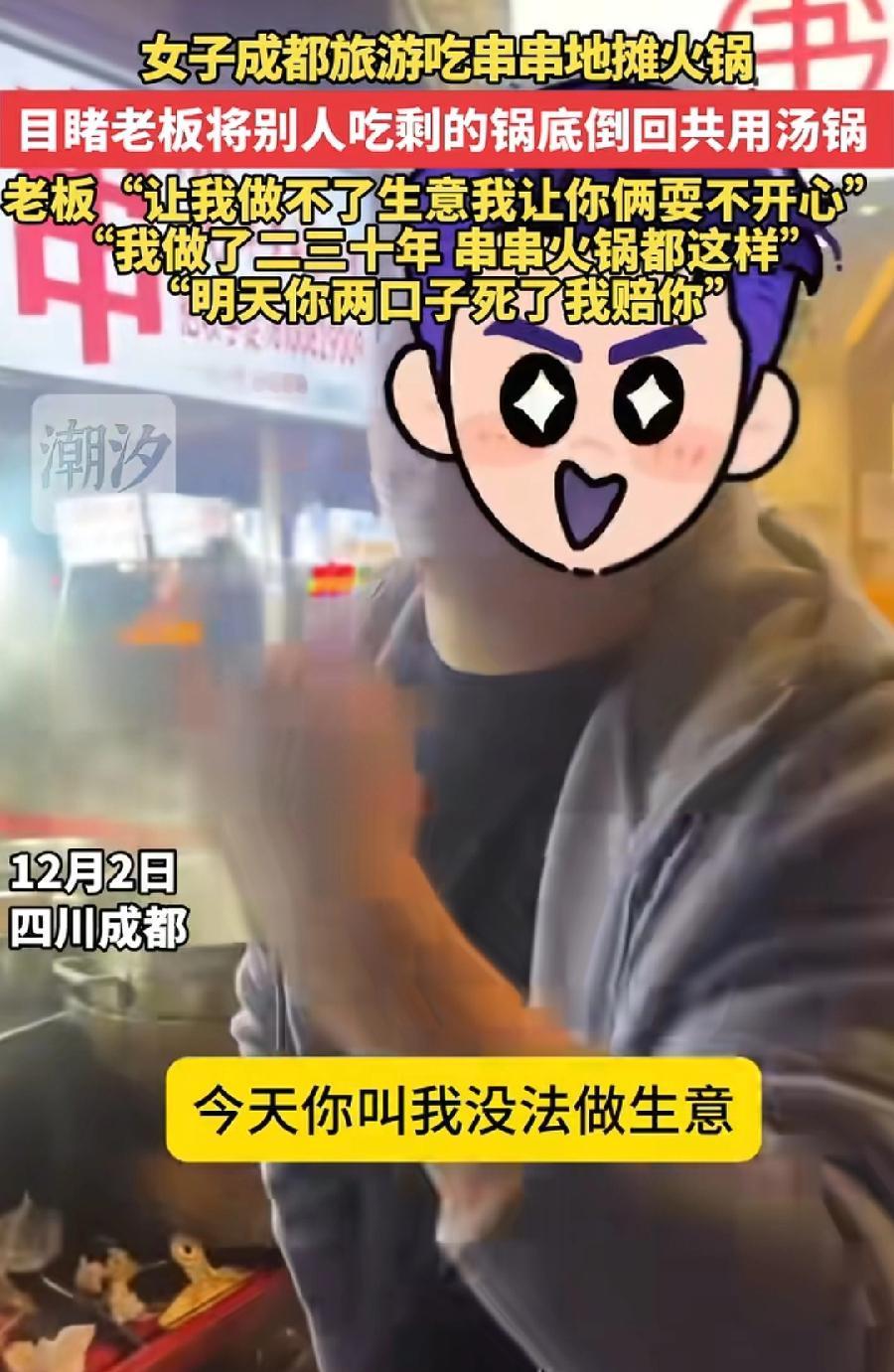 成都串串地摊火锅老板，3句话句句要命！1、（汤底倒回共用汤锅）你们还不习惯，我