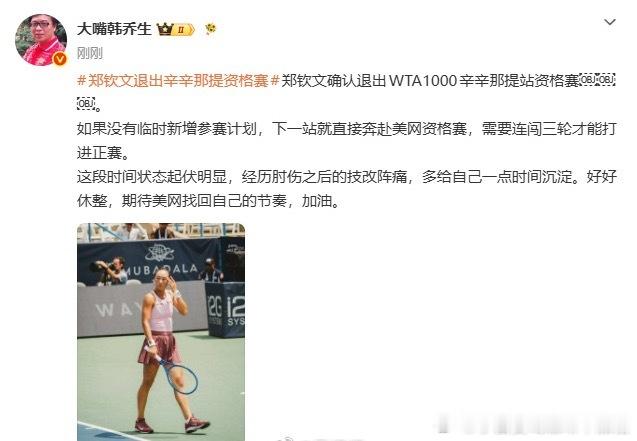 提前结束北美硬地热身，专心备战月底的美网资格赛，知名体育评论员韩乔生...