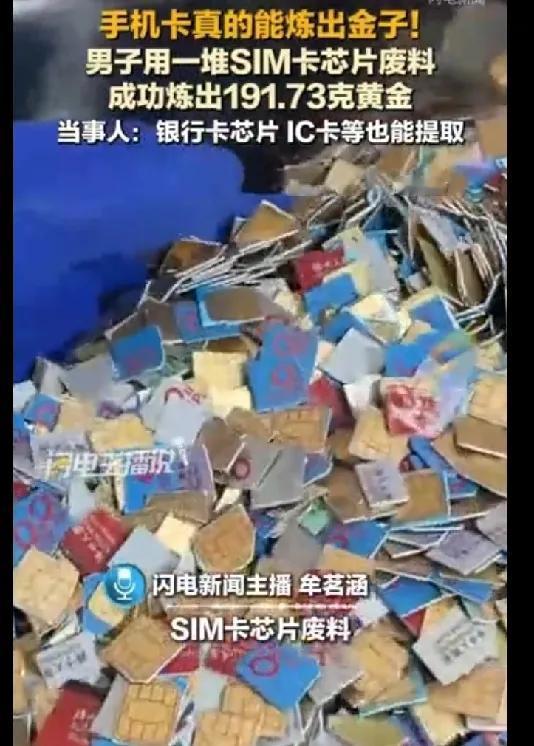 谁能想到平时随手扔的旧手机卡，居然能炼出黄金？有个大神用SIM卡芯片废料折腾一番