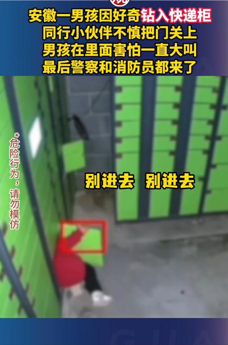 “这下后悔了吧！”11月3日，安徽，一男孩玩耍时，意外看到快递柜的门没关好，男孩