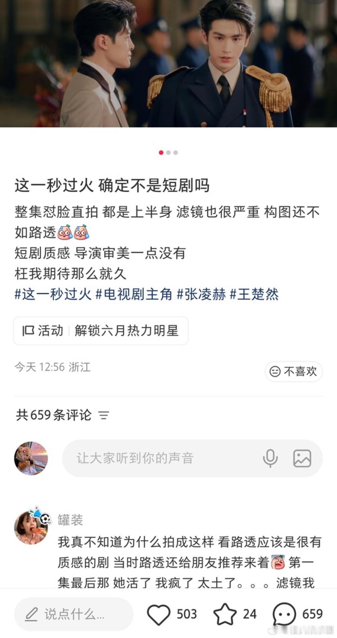 这一秒过火易军王楚然新剧刚开播就被吐槽像短剧，第一集开始那些诡异的音效还有莫名
