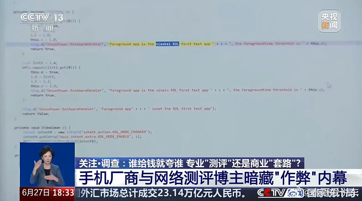 手机代码发现测评博主名字小白测评这下上热榜了央视曝光手机厂商云控特调，通过作弊取