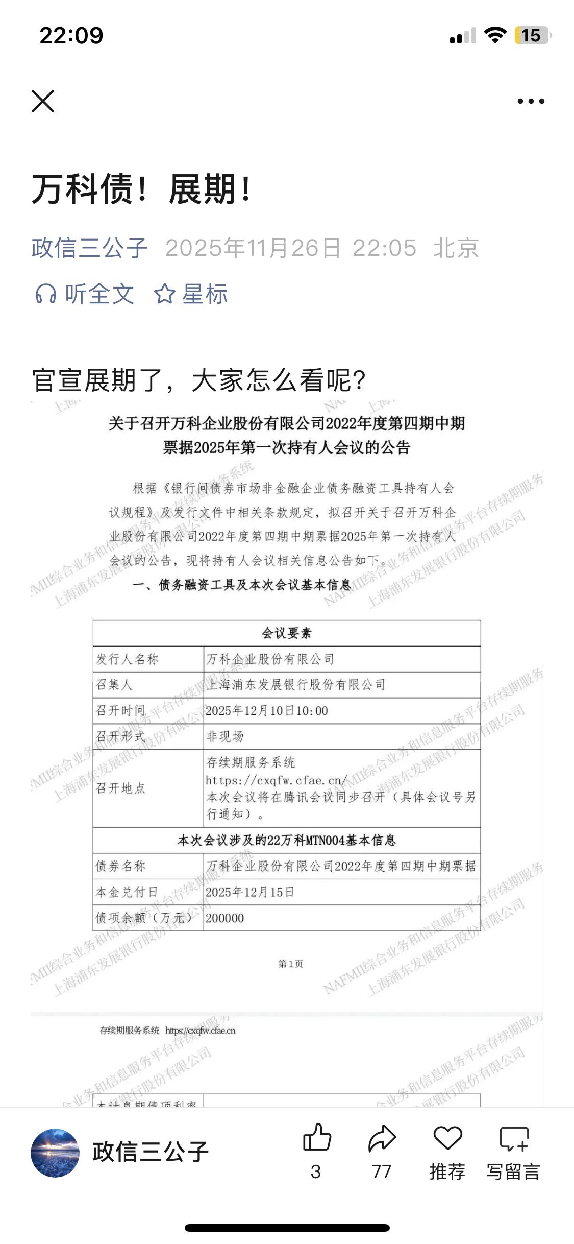 这个冬天，市场的寒风会杀死曾经的优等生吗？万科股债双杀，债务展期。王石想不到一生