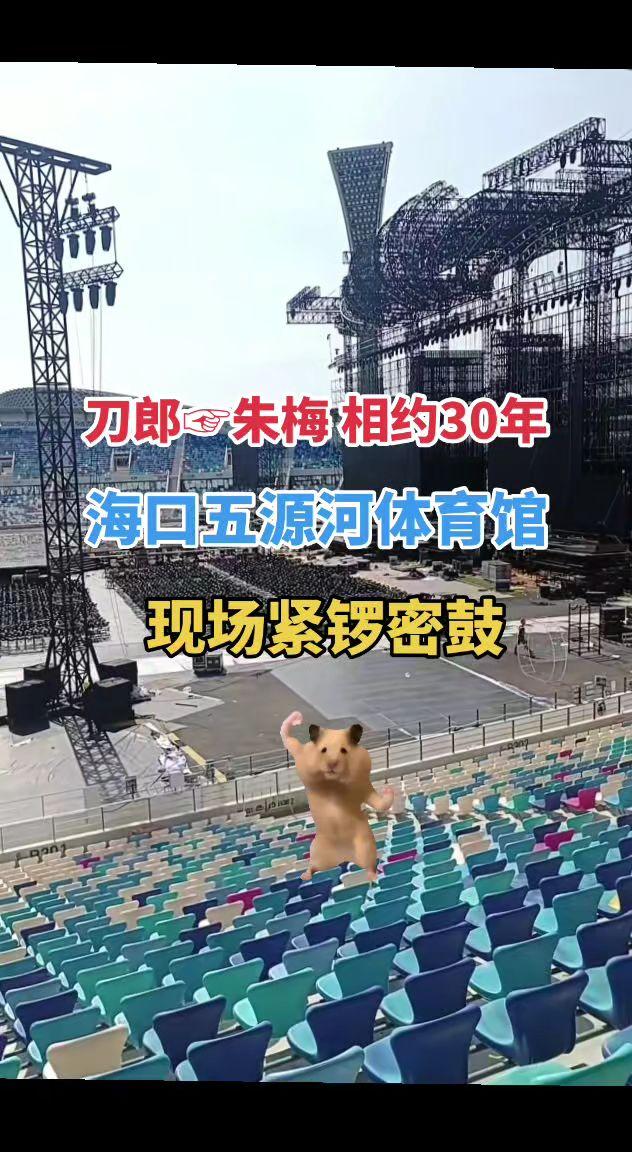 海口五源河体育馆，等到九号刀郎开唱舞台灯光音响刀郎音乐分享搜别墅@搜别墅