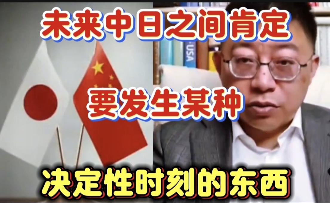 沈逸教授：未来中日之间会发生某种决定性时刻的东西！