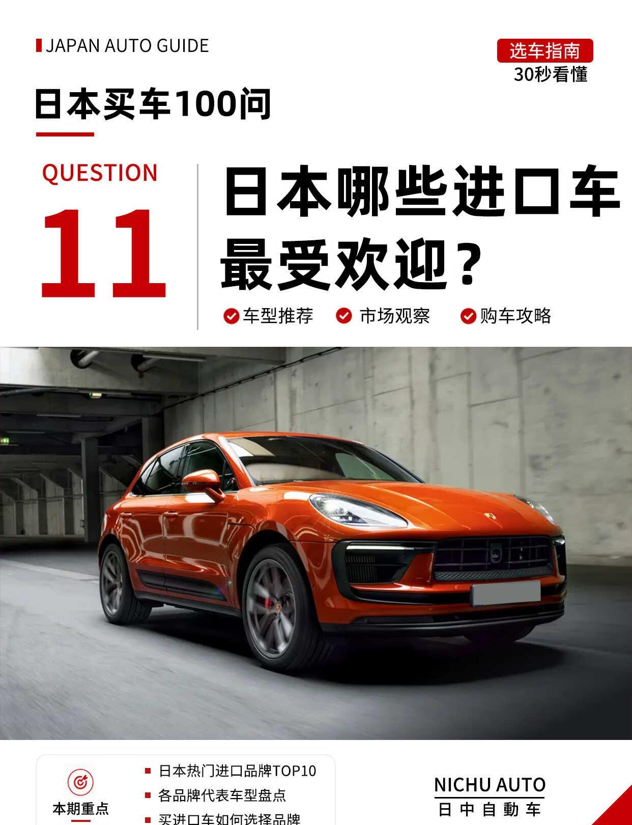 日本最受欢迎的10个进口车品牌，你猜谁第一？说到进口车，你第一个想到的是谁？