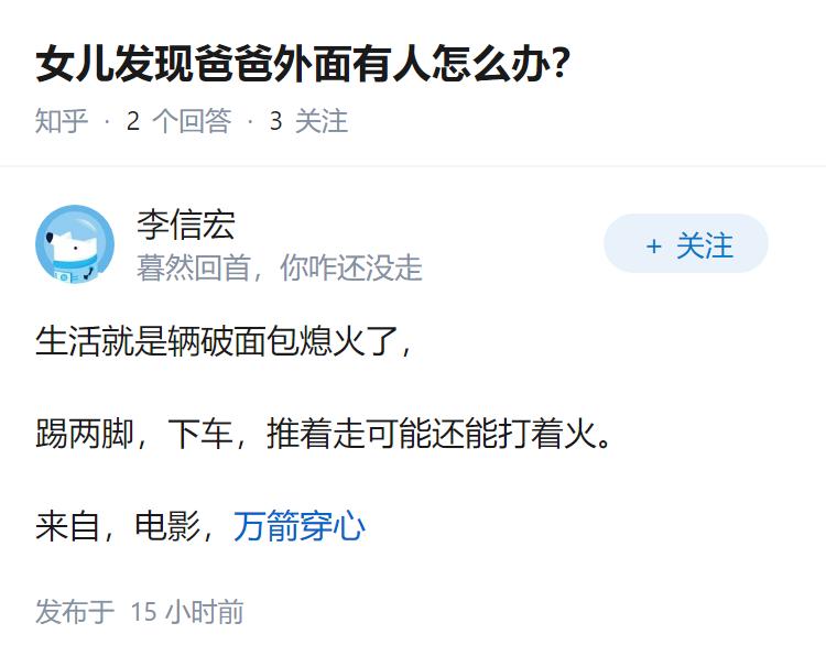 女儿发现爸爸外面有人怎么办？