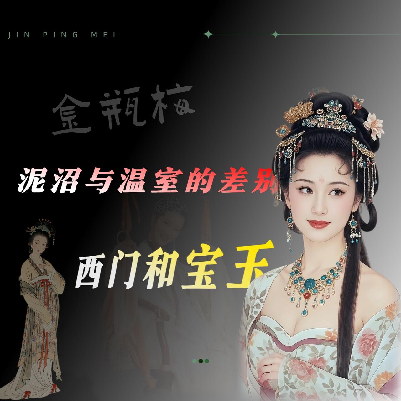 西门庆和贾宝玉谁更受女孩子喜欢?如果把西门庆和贾宝玉同时丢进大观园，让那帮「