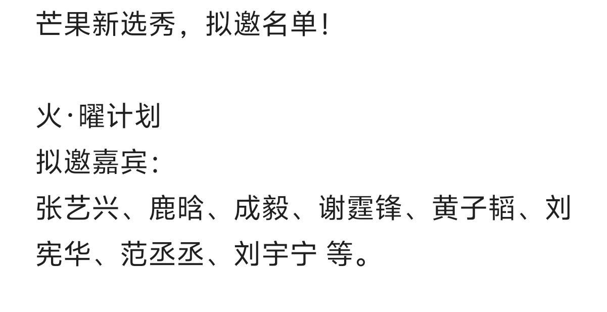 芒果新选秀，拟邀名单！火·曜计划拟邀嘉宾：张艺兴、鹿晗、成毅、谢霆锋、黄子韬、