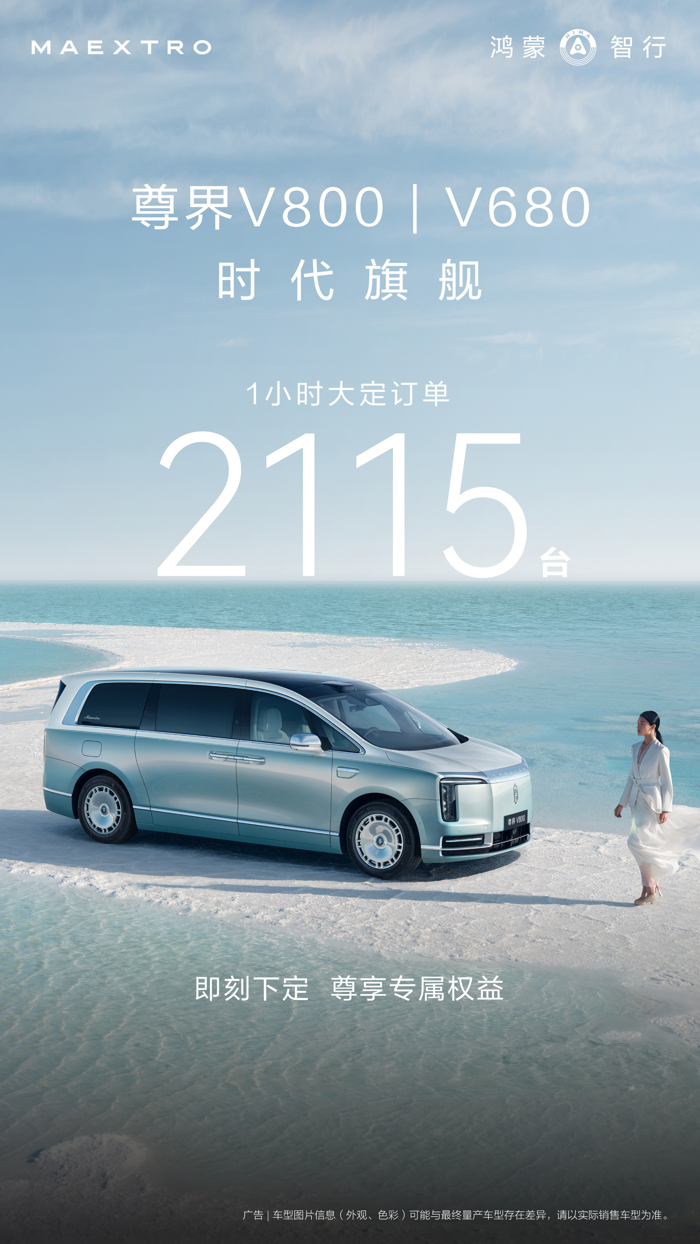 尊界V800/V600，一小时预订2115台，看似一般，但这个价位的MPV，本来