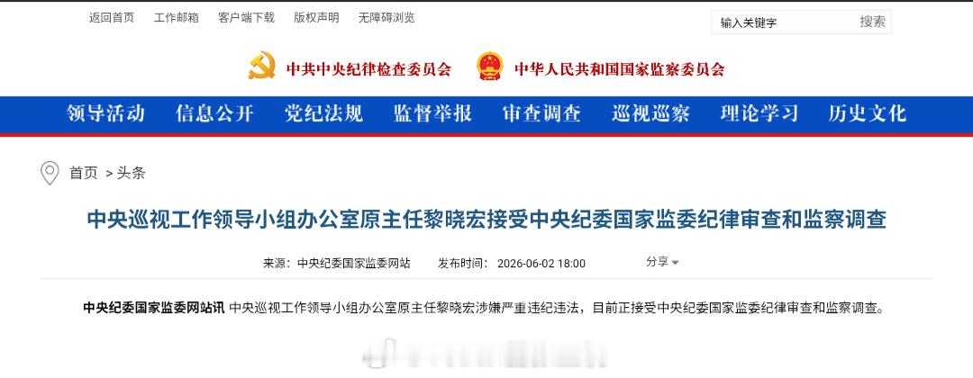 中纪委今日最新通报：中央巡视工作领导小组办公室原主任黎晓宏涉嫌严重违纪违法，目前