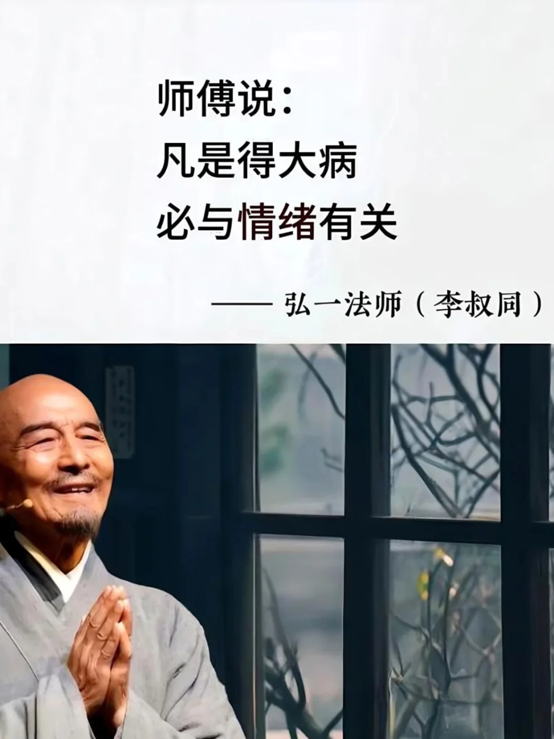 弘一法师：凡事得大病，必与情绪有关