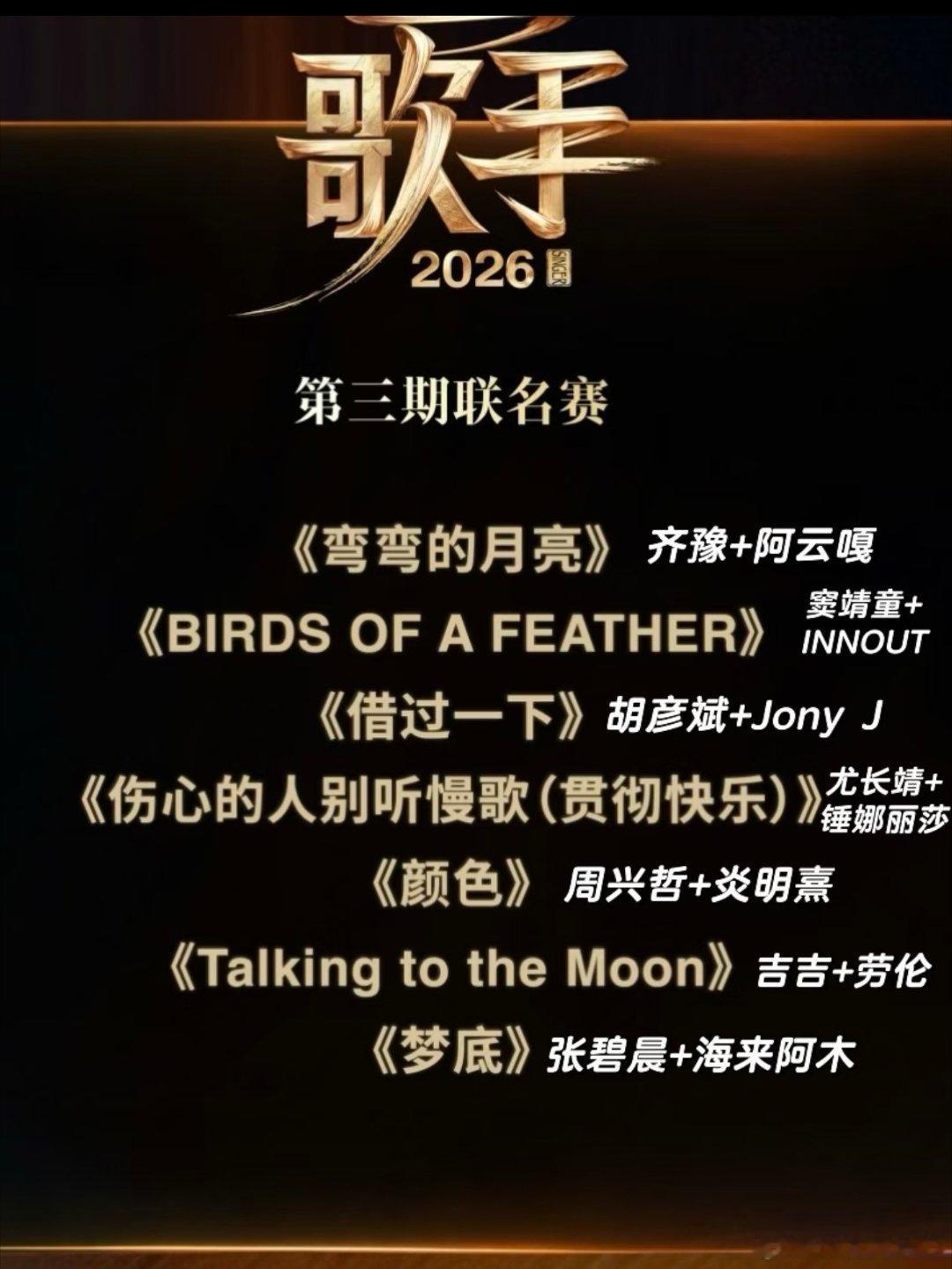 歌手2026第三期歌单官宣✨曲风跨域直接拉满！囊括殿堂级老牌、欧美顶流、华语实力