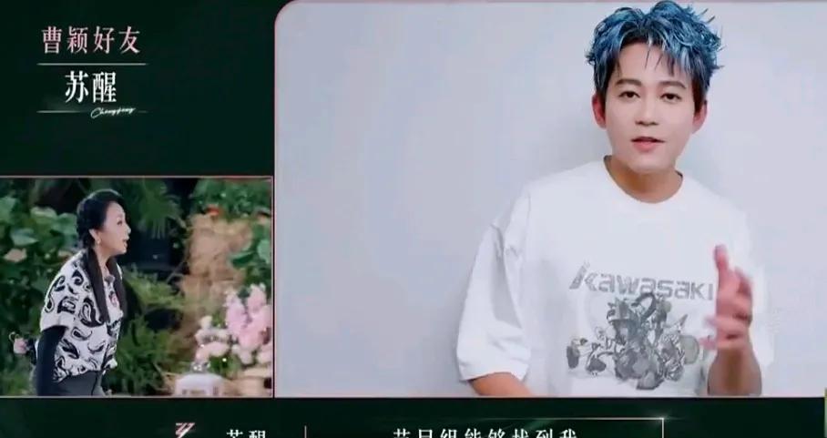 苏醒怎么有梗成这样啊，浪姐节目组邀请苏醒录视频为曹颖加油苏醒：节目组能够找到我