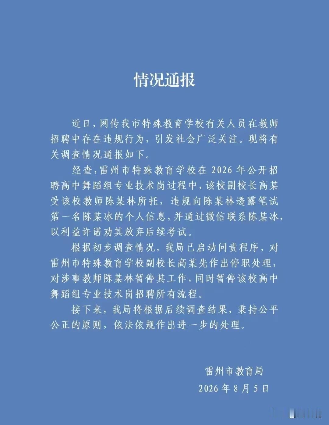 雷州事业编“劝退第一名”事件，官方通报出来了！处理结果很干脆。昨天刷到雷州市教