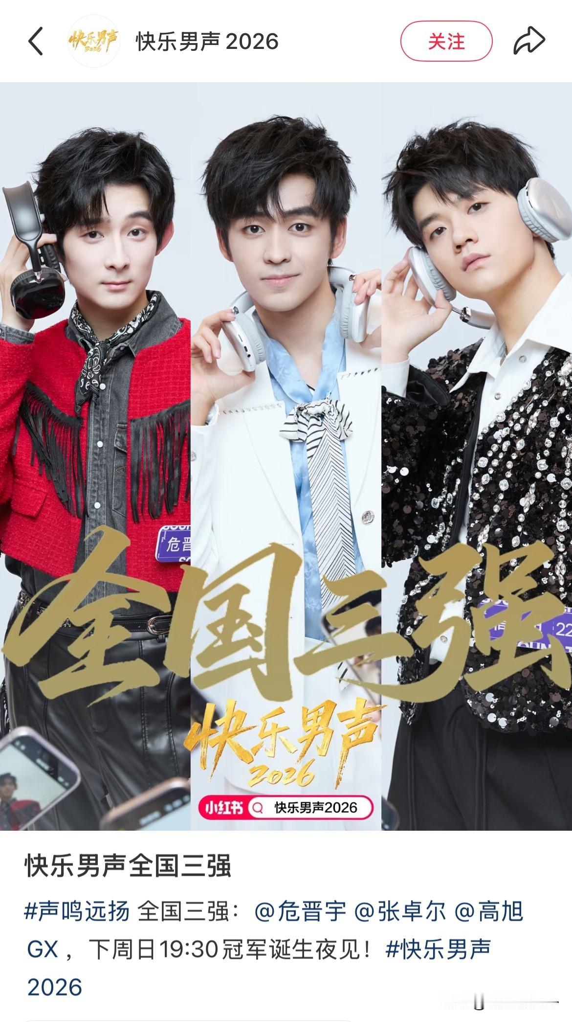 快乐男生2026三强？跟不上网友的梗就是容易被吓一大跳我真以为快乐男生还在办