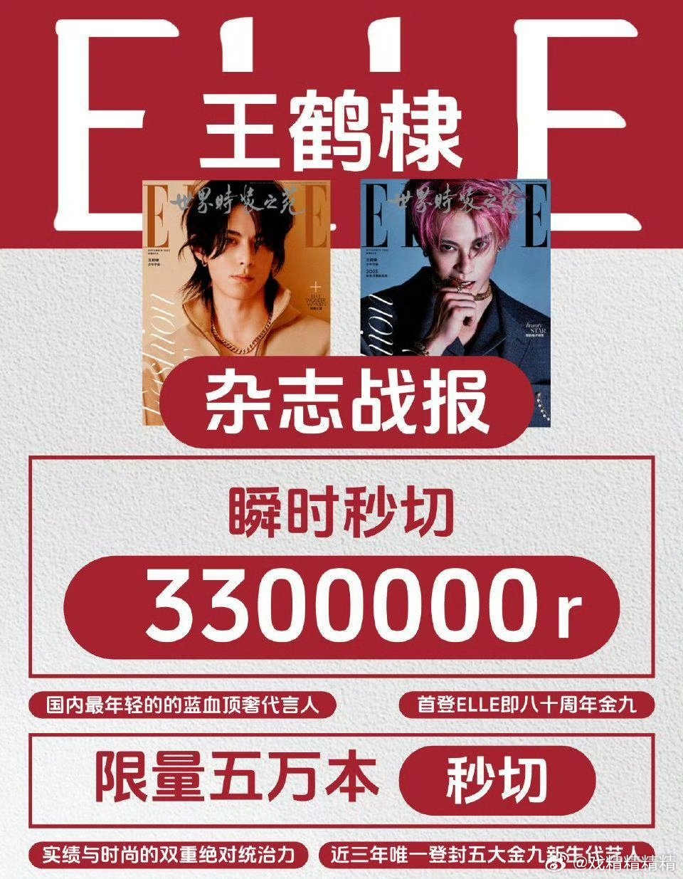 王鹤棣杂志唯一五大金九生，限量5万本秒切了，什么水平？​​​