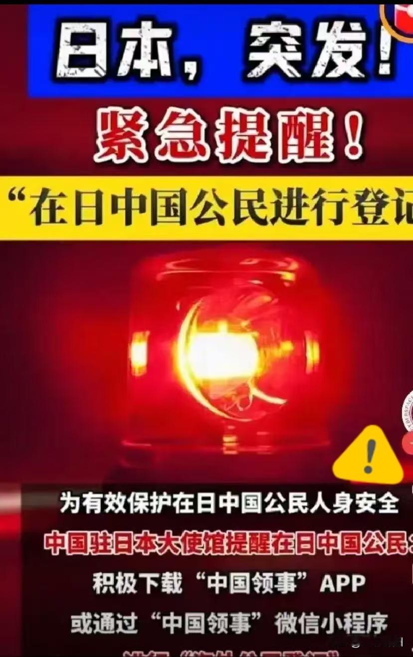 果然被我猜中了今晚，东方大国驻日本大国大使馆发布了安全提醒。为方便在日公民