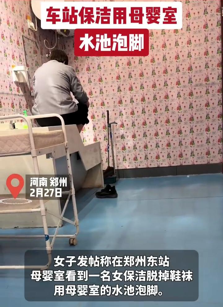 必须严惩！河南郑州一名女子来到郑州东站的母婴室，却看到一位保洁阿姨，居然把鞋子袜