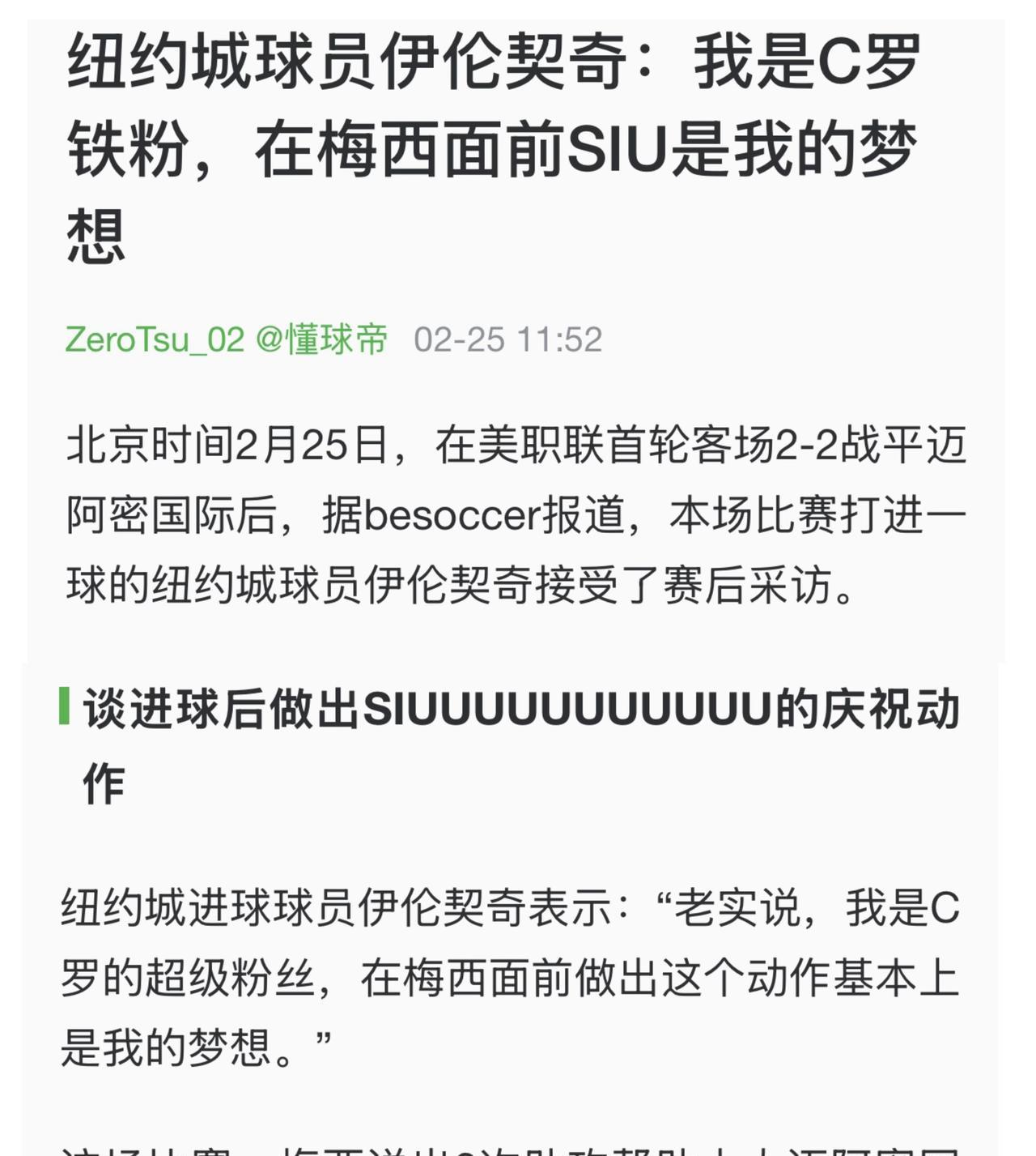 纽约城球员伊伦契奇：我是C罗铁粉，在梅西面前SIU是我的梦想。他还真的这么做了
