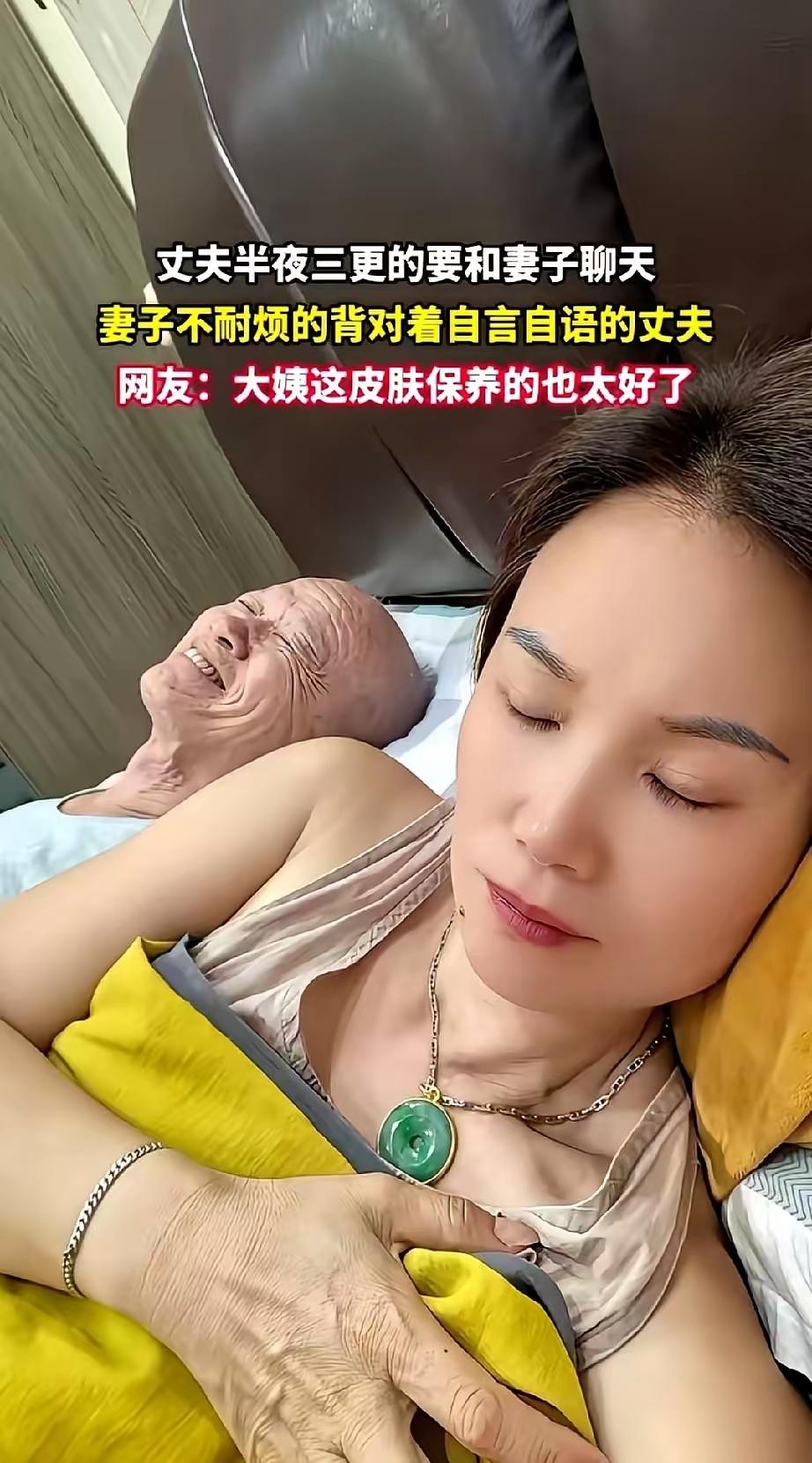 最近广东一段老夫少妻的网传视频，把婚姻最现实的底牌掀了个底朝天。凌晨三点，卧室