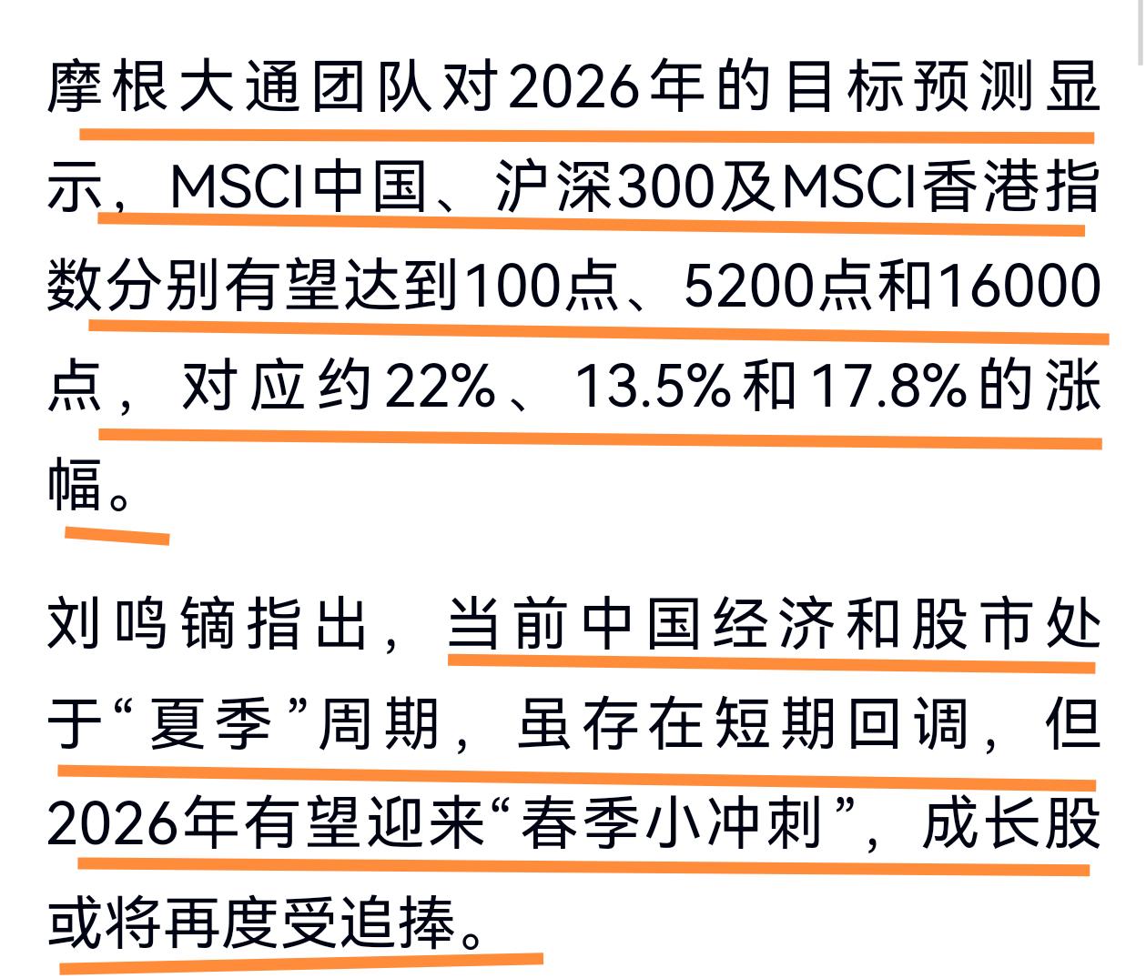 摩根大通团队看好中国股市，预测2026年明晟中国、沪深300和明晟香港指数分有望
