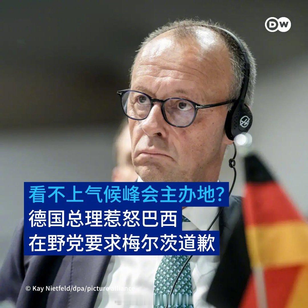 🇩🇪德国总理梅尔茨在巴西的贝伦参加联合国气候峰会后，在公开场合对东道主城市表