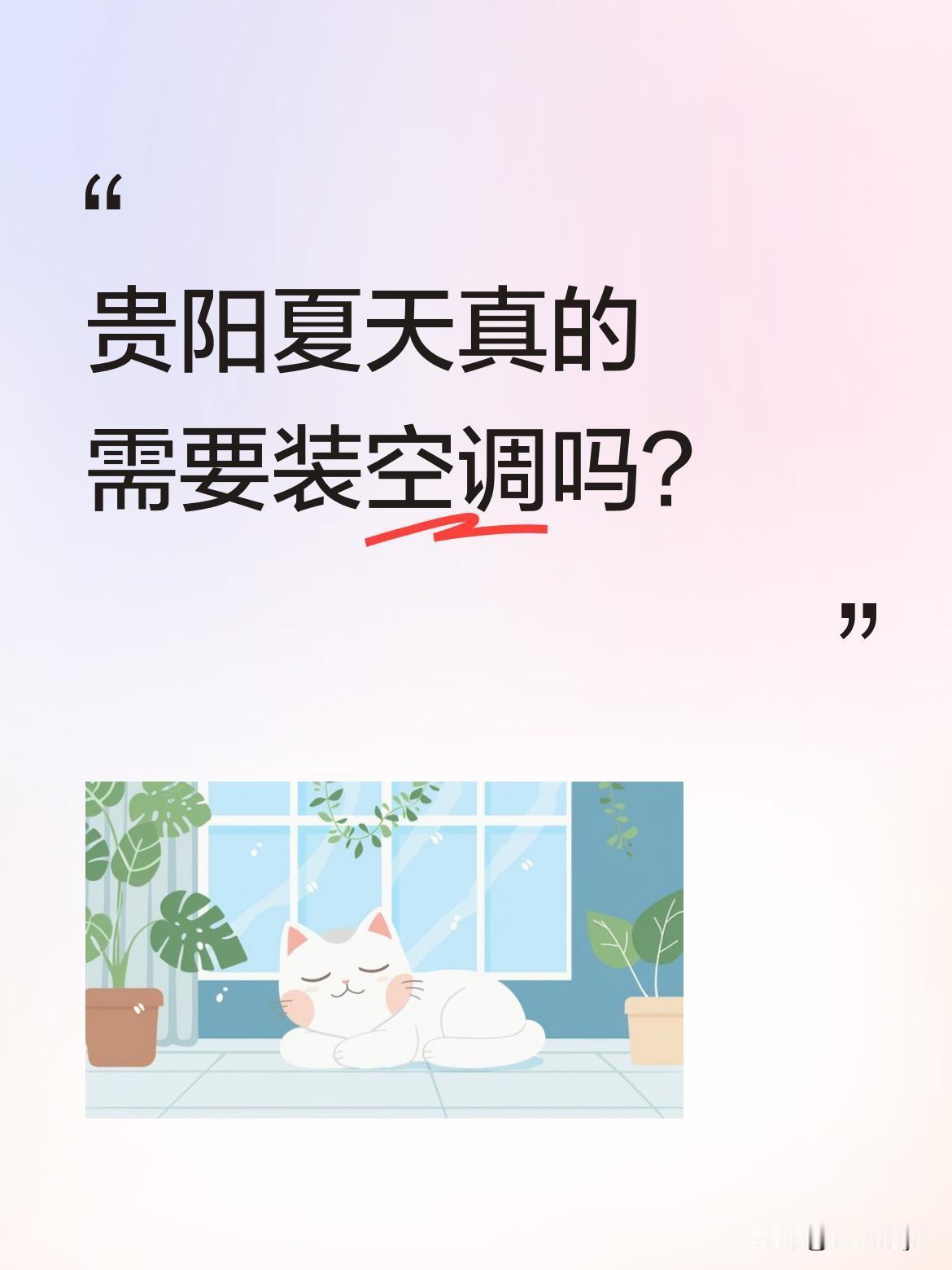 贵阳夏天真的需要装空调吗？最近有网友调侃贵阳夏天该装空调，不然晚上容易被冻醒。