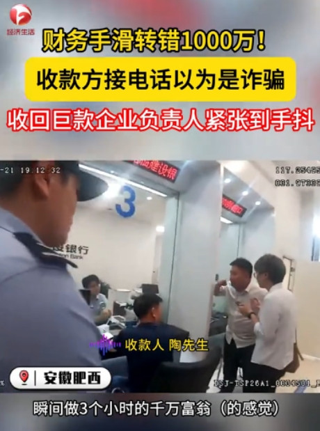 人怎么能惹这么大祸！”安徽肥西，一财务误把公司1000万的贷款转给了陌生人，公司