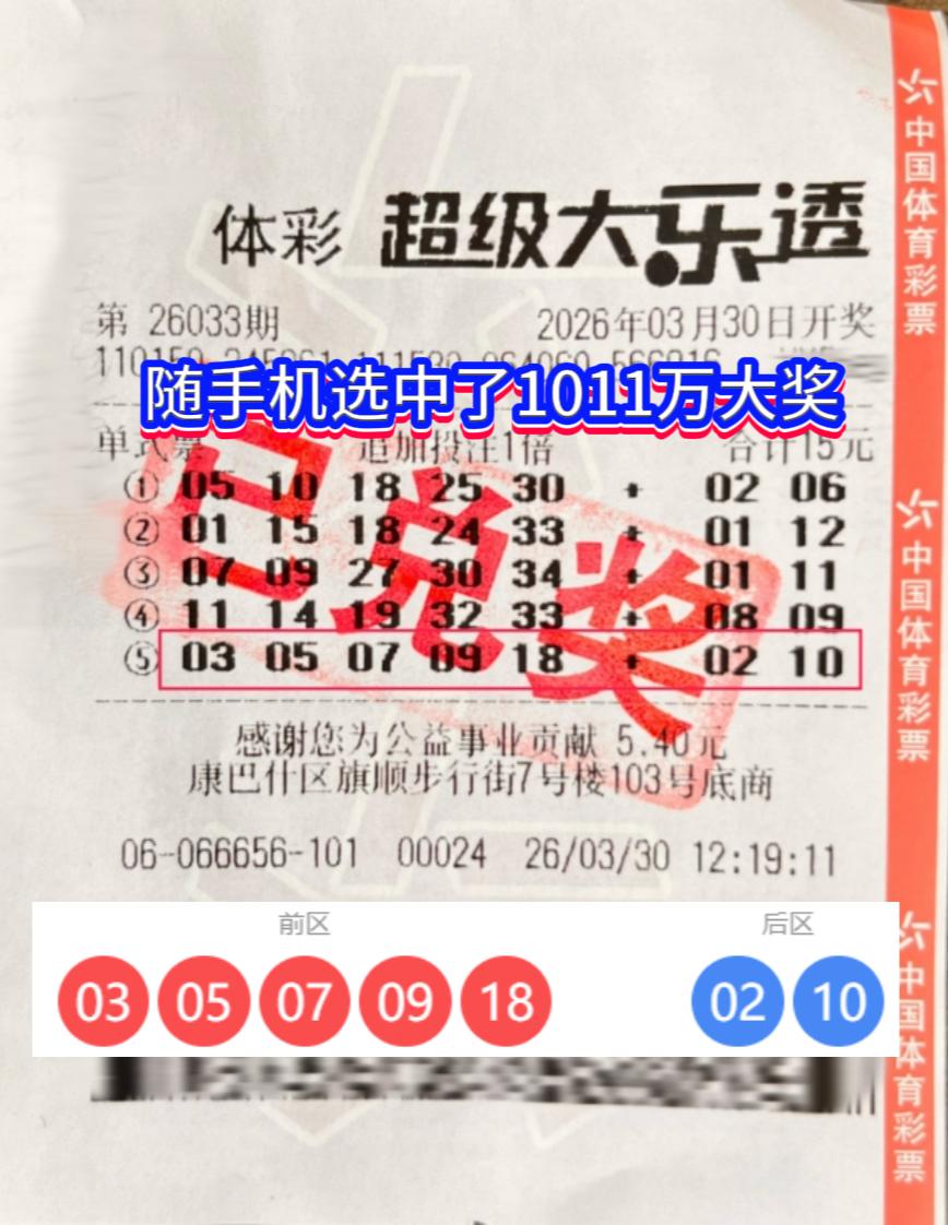逛街随手机选！内蒙古鄂尔多斯彩民喜提大乐透千万大奖体彩大乐透26033期爆出