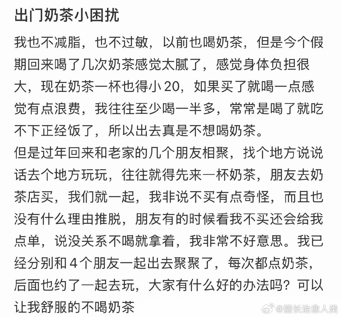 和朋友出去玩不想喝奶茶怎么办